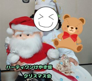 ハーティワンけやき坂 クリスマス会2024🎅