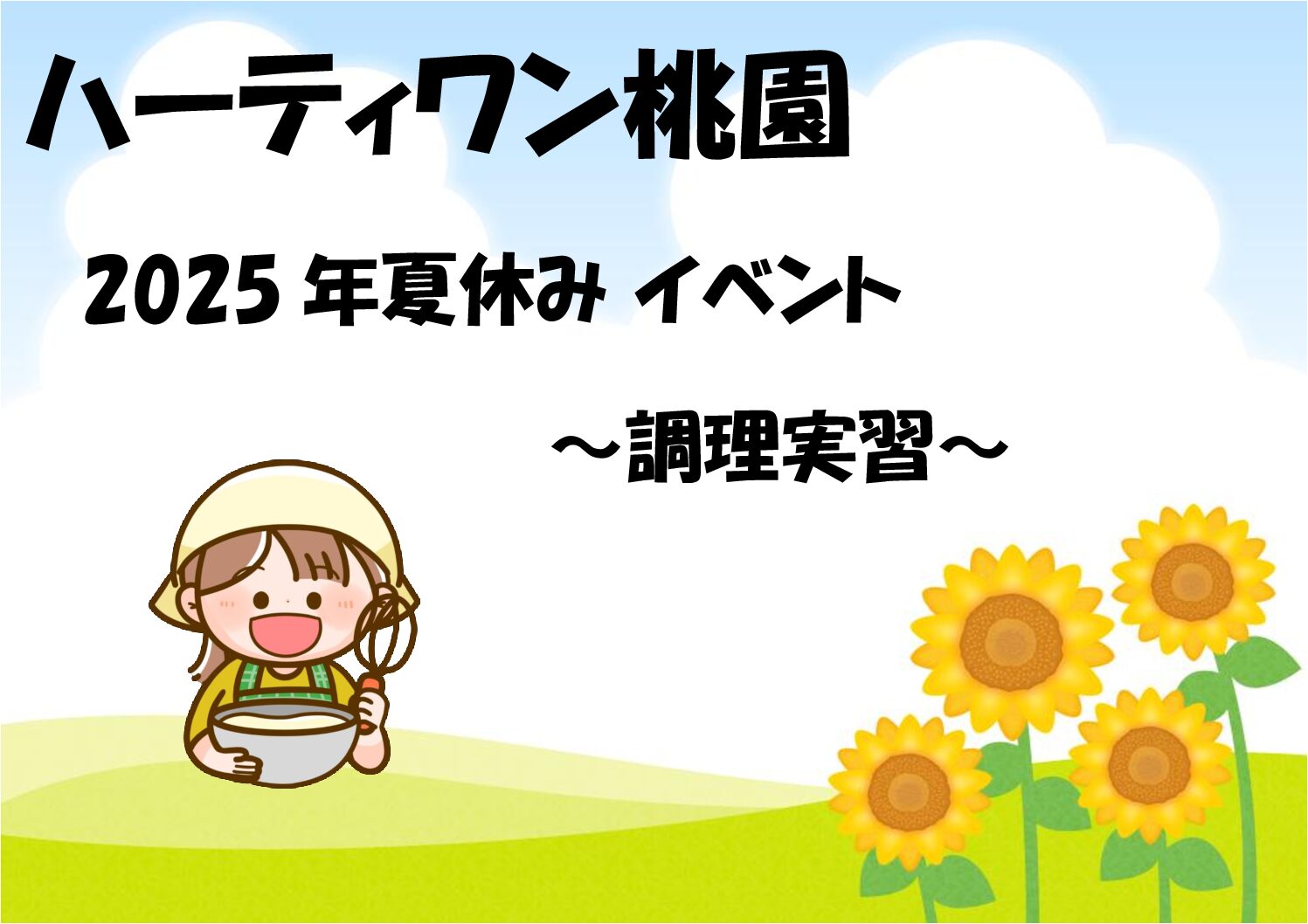 ハーティワン桃園2025年夏休み～調理実習～