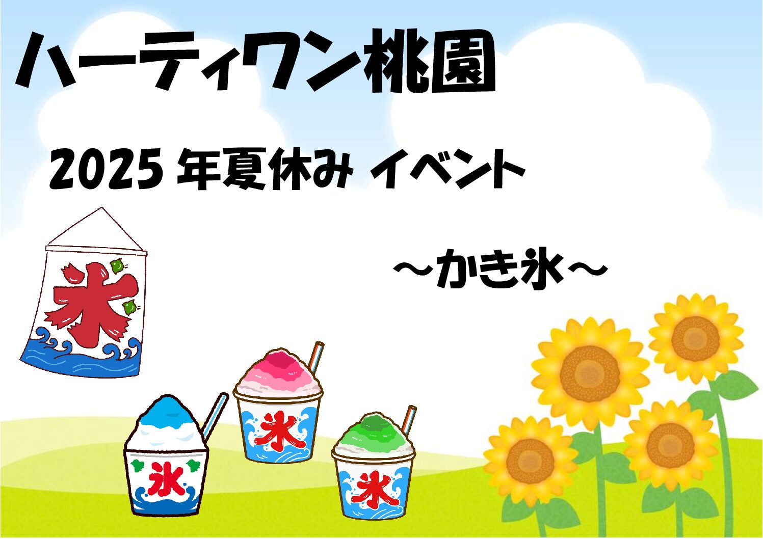 ハーティワン桃園2025年夏休み～かき氷～