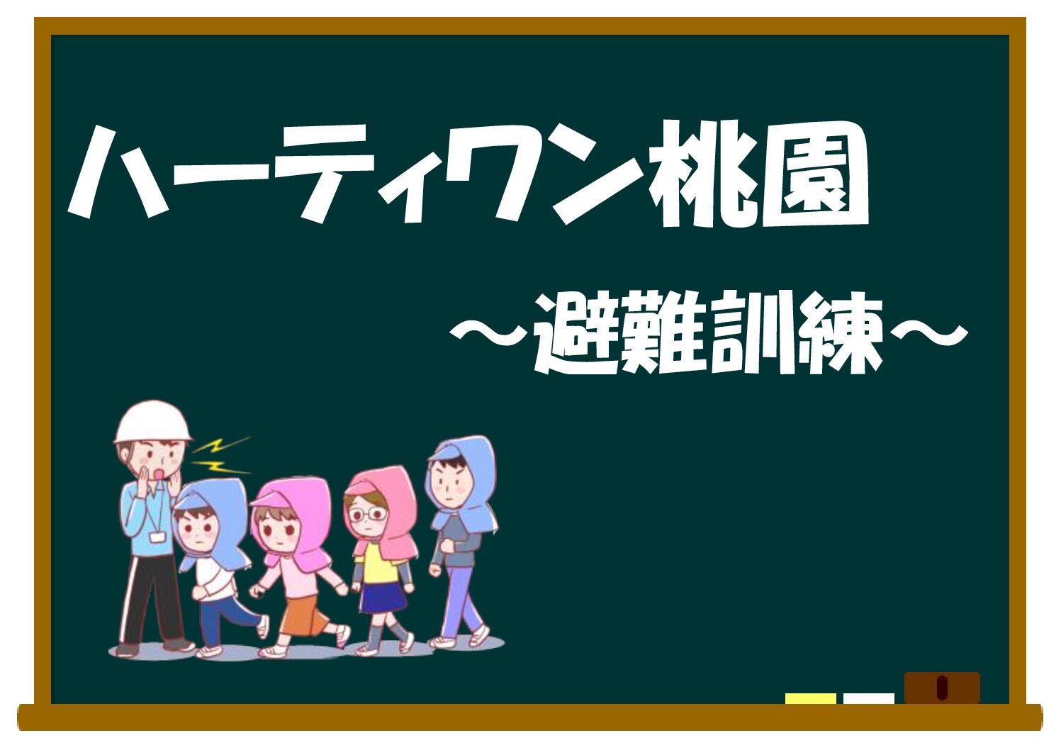 ハーティワン桃園　避難訓練