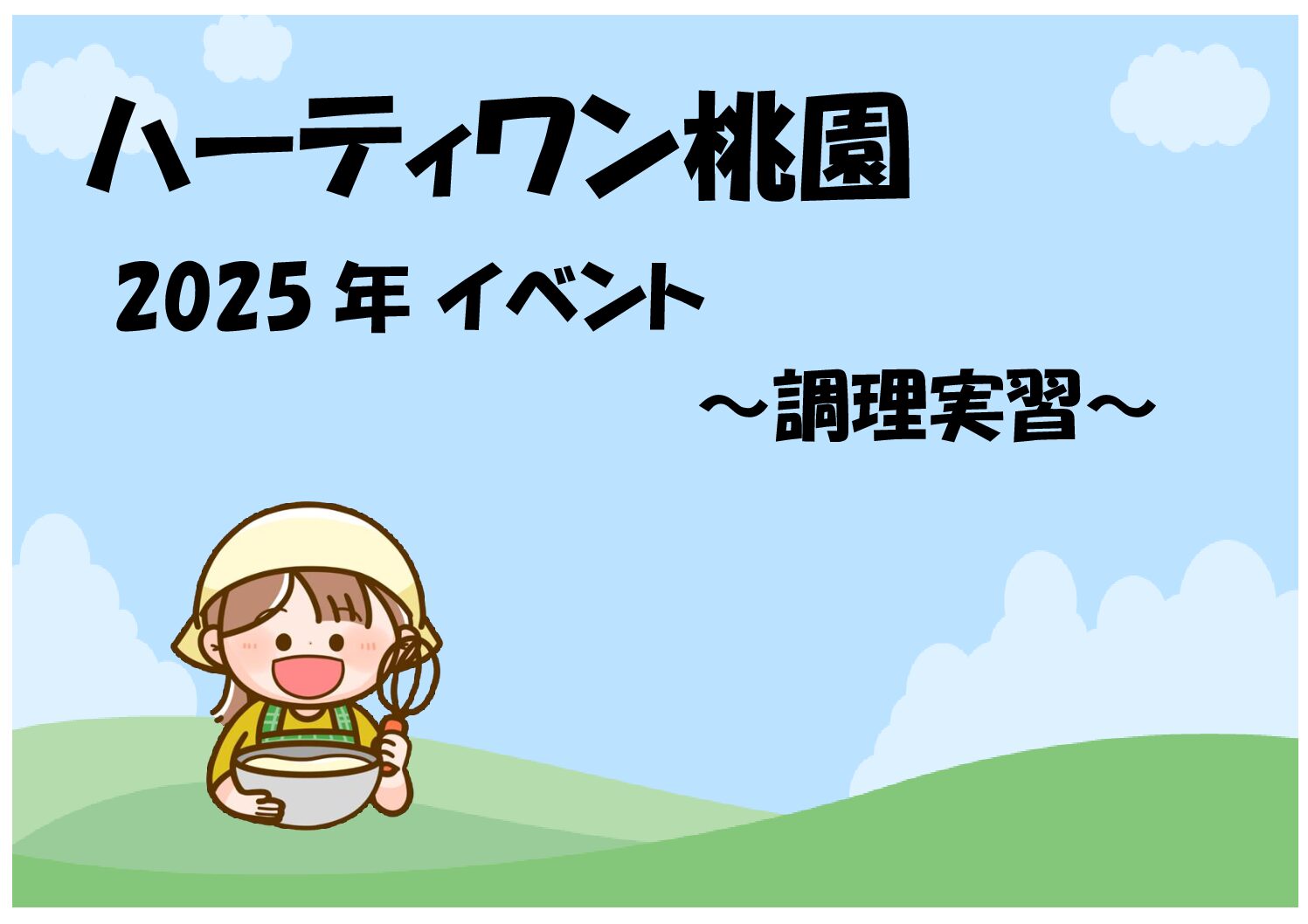 ハーティワン桃園2025年～調理実習～