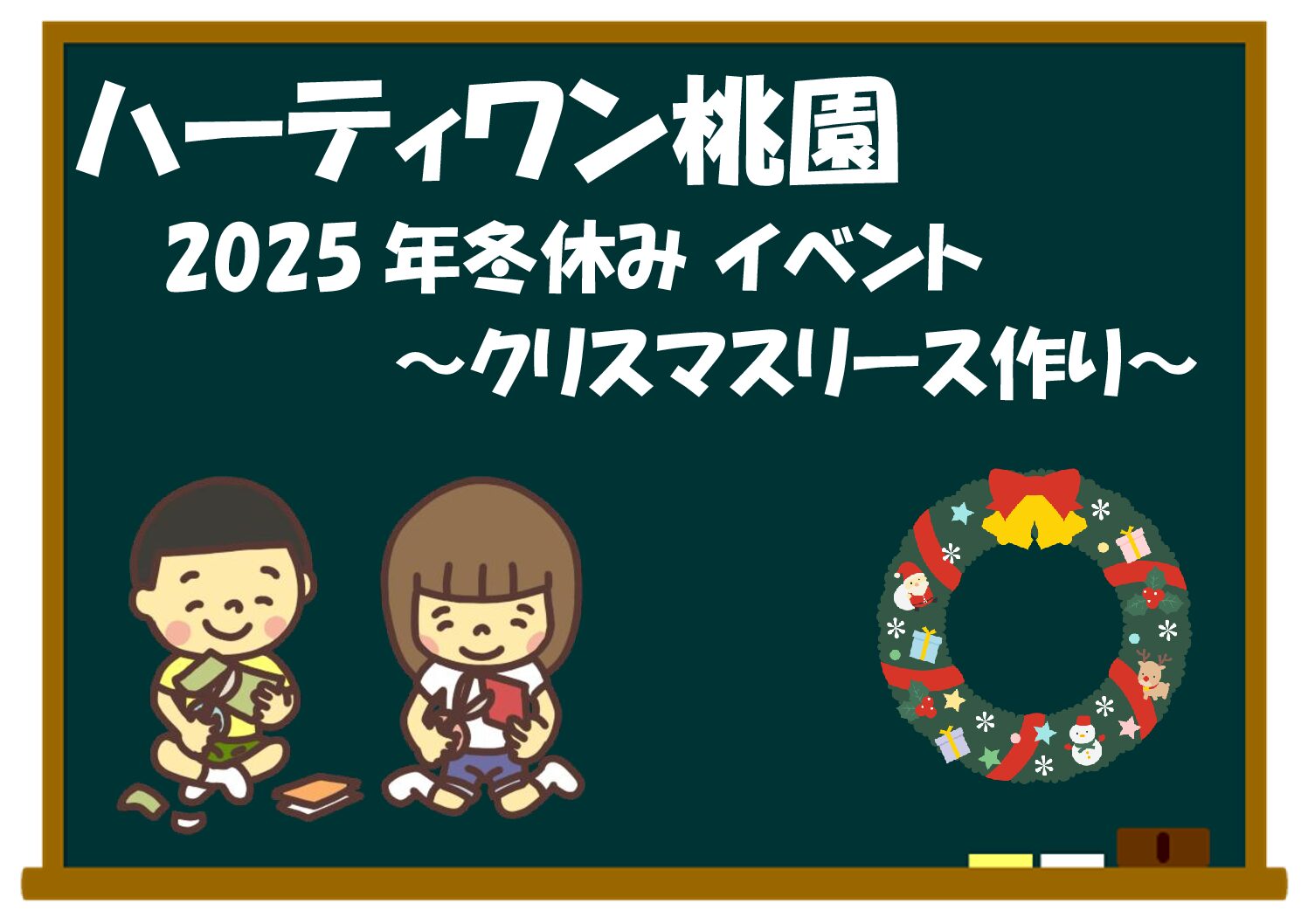 ハーティワン桃園2025年～クリスマスリース作り～