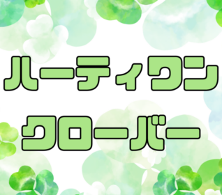 令和7年度 　　　　　　　　　　　　　　　　　　自己評価総括表　保護者事業所評価集計結果　　　自己評価結果　　支援プログラム 　　　　　　　　　　　　　ハーティワンクローバー