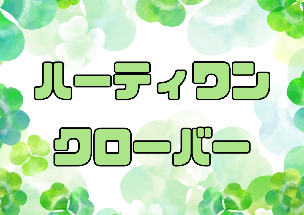 令和7年度 　　　　　　　　　　　　　　　　　　自己評価総括表　保護者事業所評価集計結果　　　自己評価結果　　支援プログラム 　　　　　　　　　　　　　ハーティワンクローバー