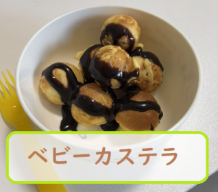 ベビーカステラ作り！